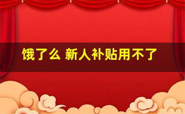 饿了么 新人补贴用不了